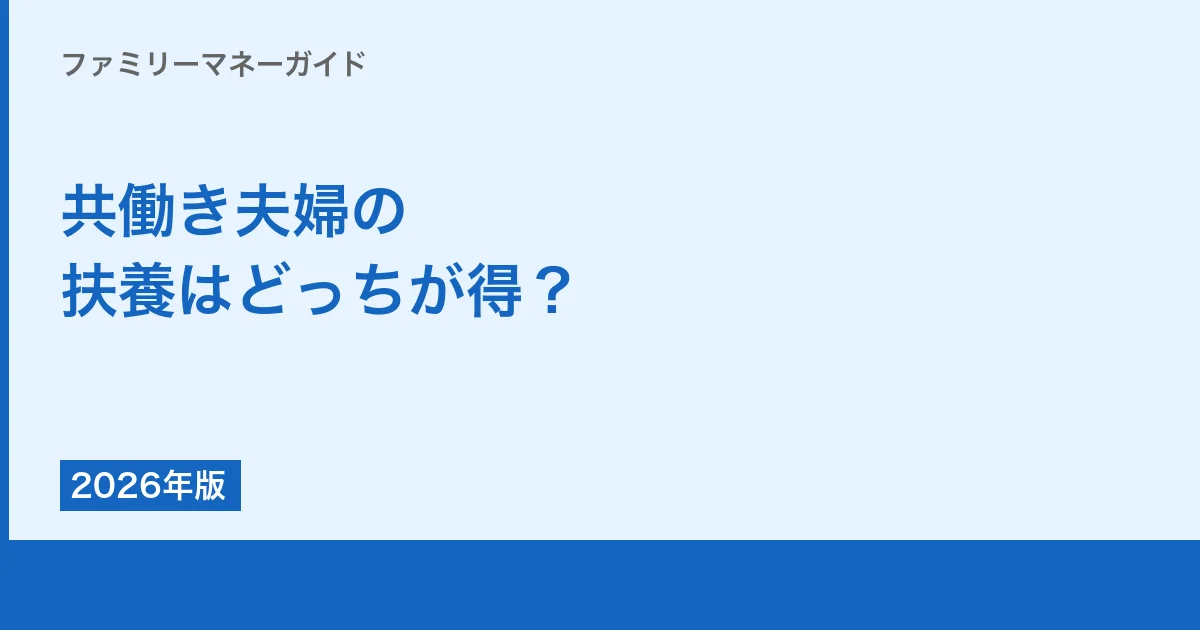 共働き夫婦の扶養はどっちが得？