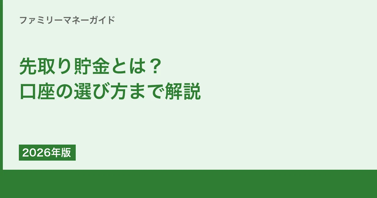 先取り貯金とは？口座の選び方まで解説