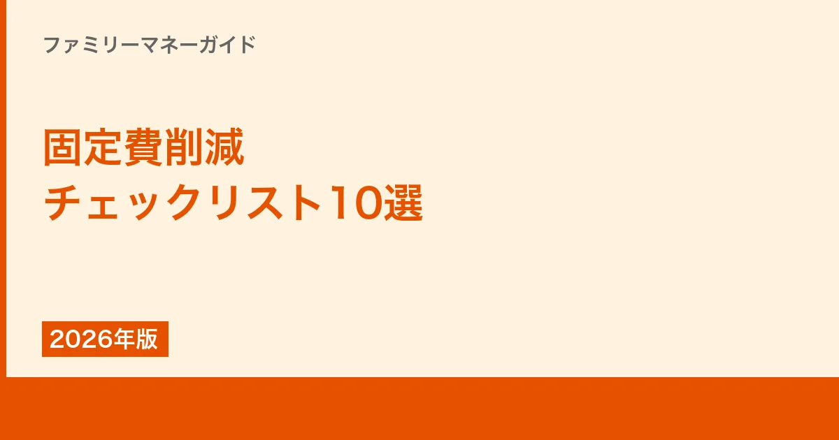 固定費削減チェックリスト10選