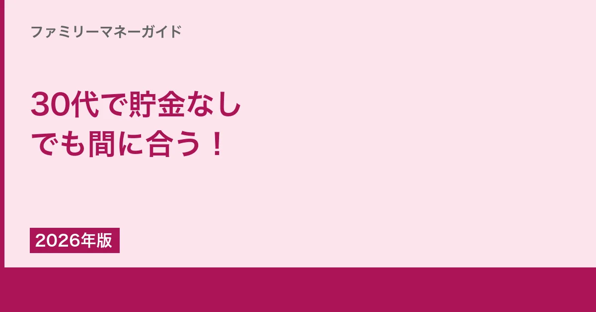 30代で貯金なしでも間に合う！