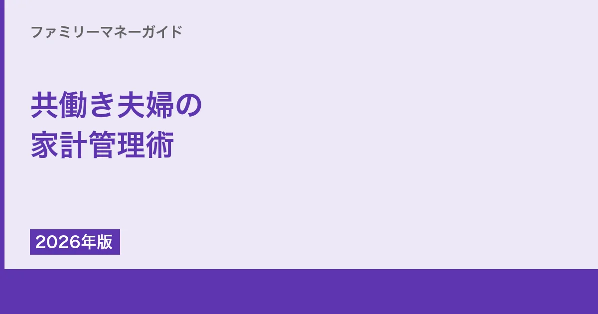 共働き夫婦の家計管理術