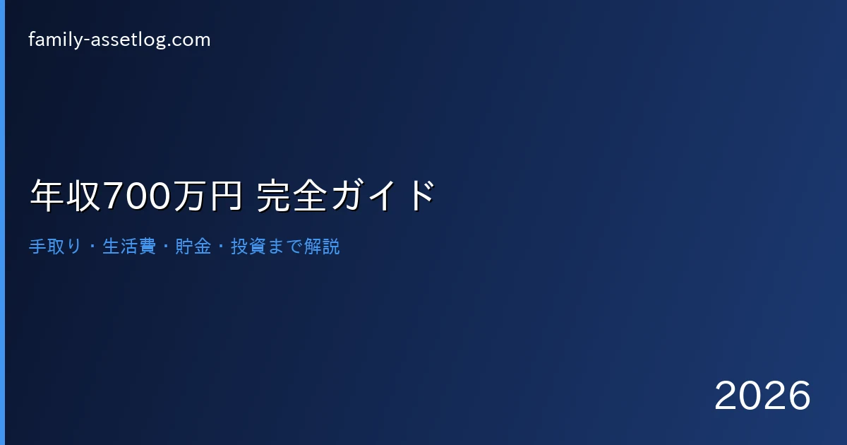 年収700万円の手取り生活費貯金投資完全ガイド