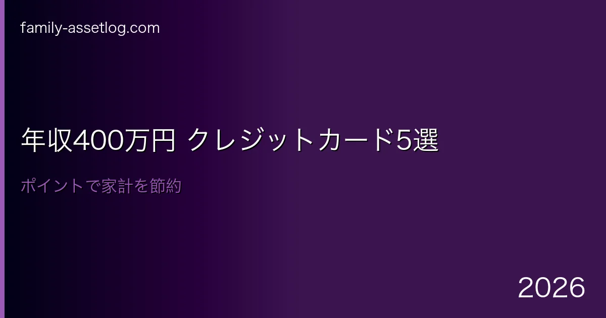 年収400万円におすすめクレジットカード5選
