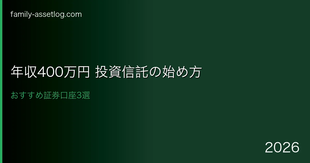 年収400万円でできる投資信託始め方おすすめ証券口座