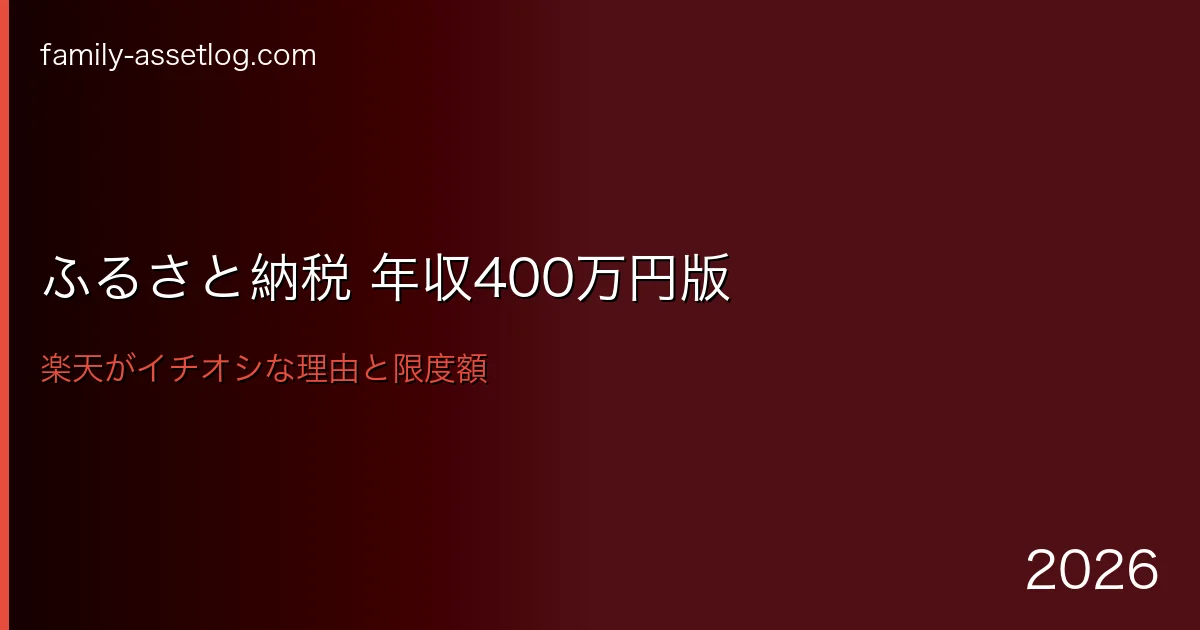 年収400万円ふるさと納税限度額楽天おすすめ