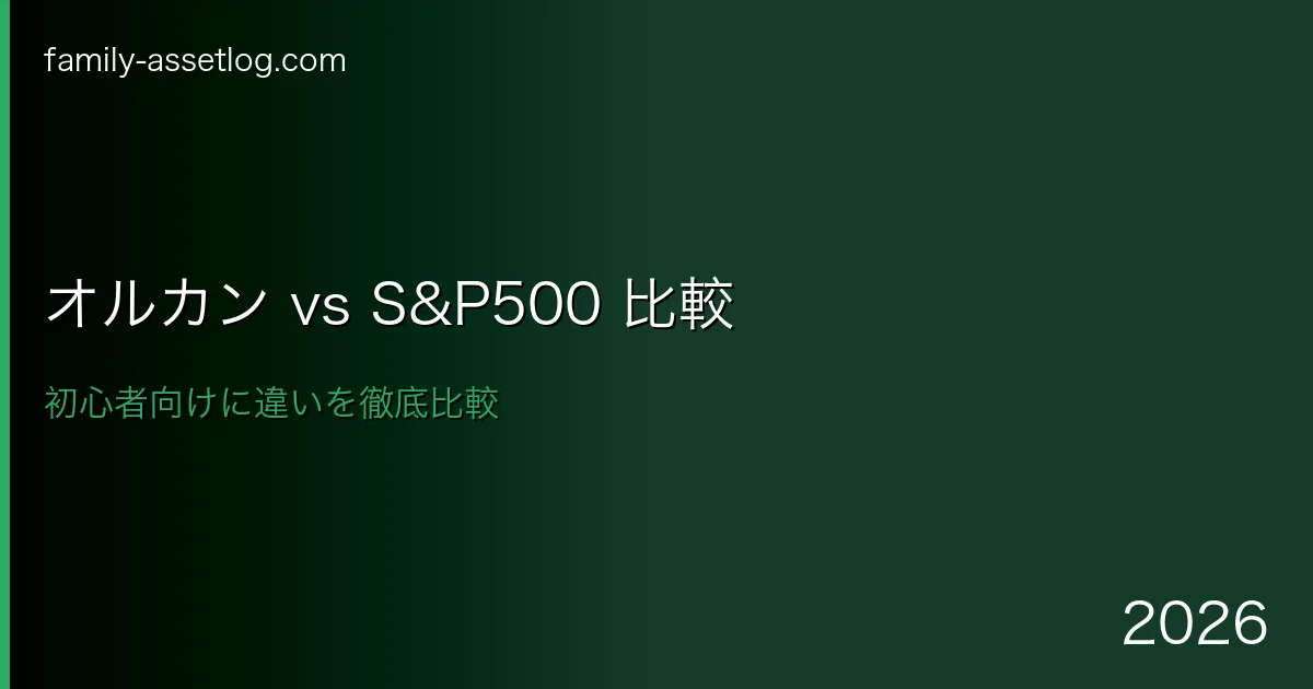 オルカンとS&P500どっちがいい初心者向け比較
