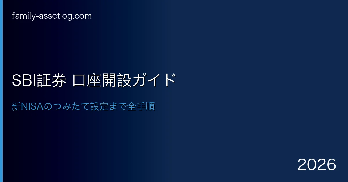 SBI証券の口座開設方法新NISAつみたて設定手順