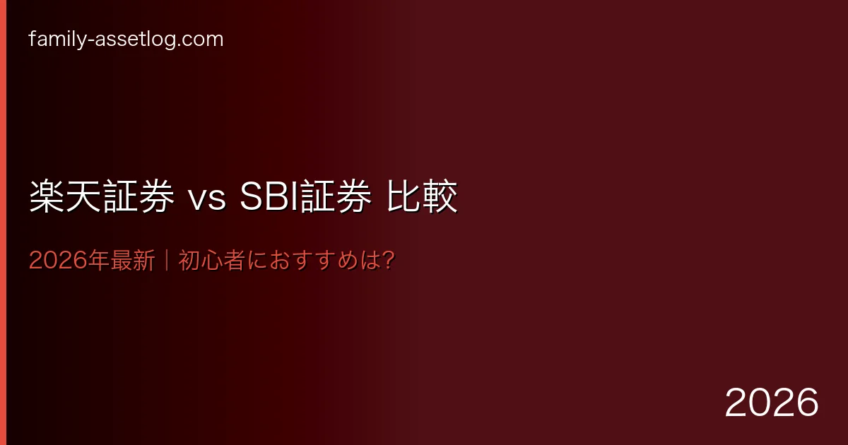 楽天証券とSBI証券どっちがいい2026年最新比較