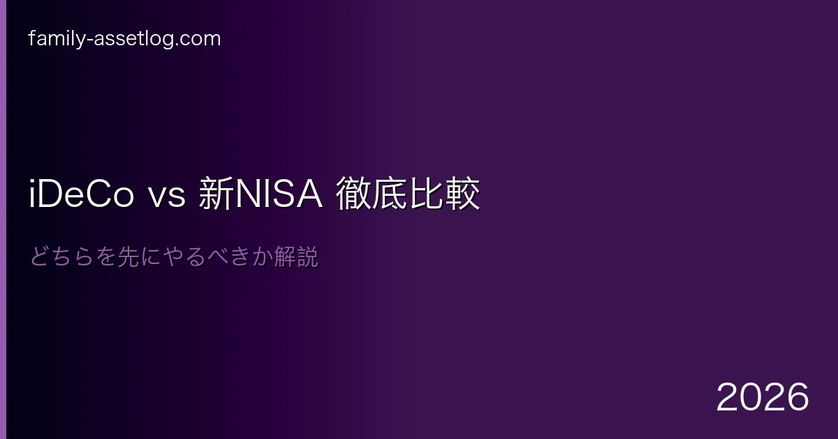 iDeCoと新NISAの違いどちらを先にやるべきか