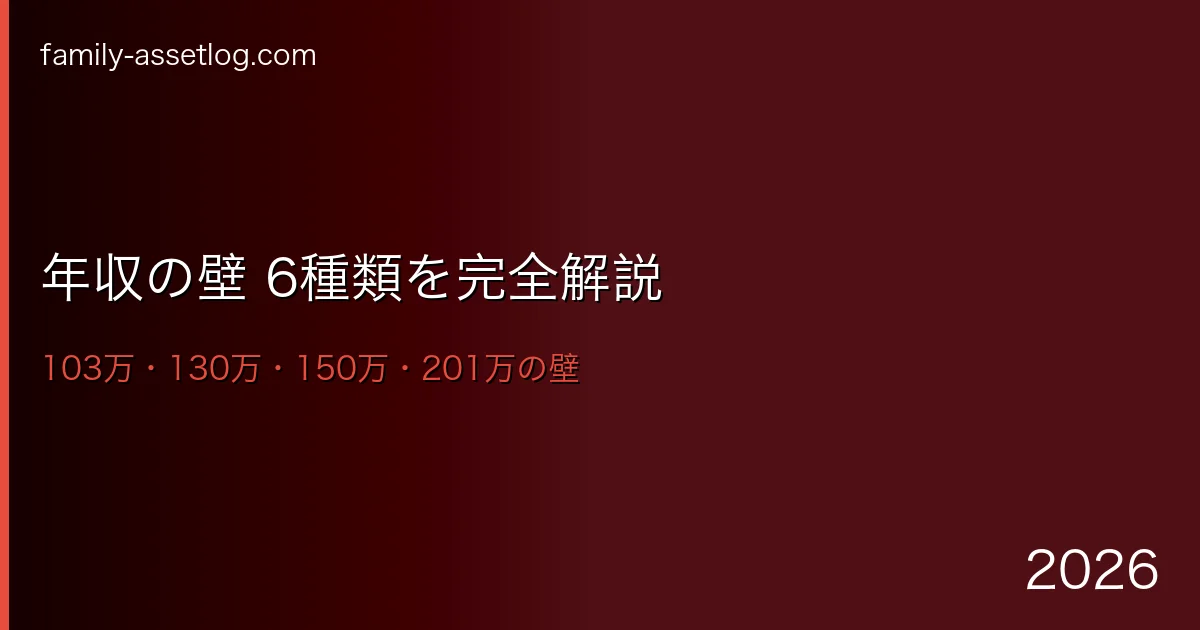 年収の壁103万106万130万150万201万完全解説