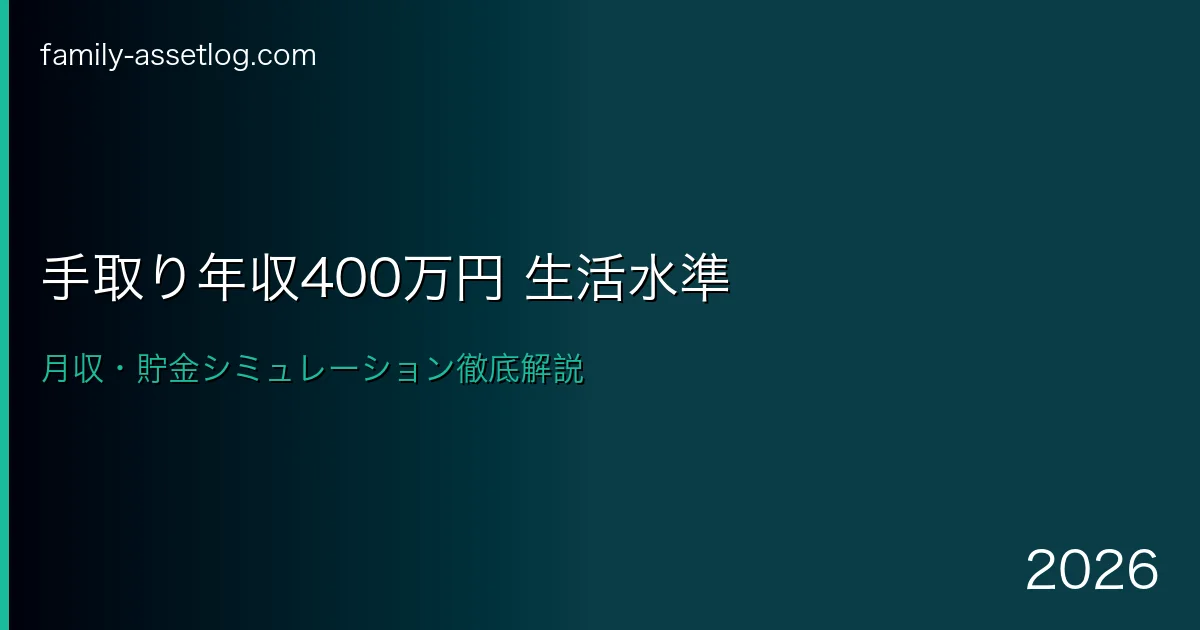 手取り年収400万円の生活水準月収貯金シミュレーション