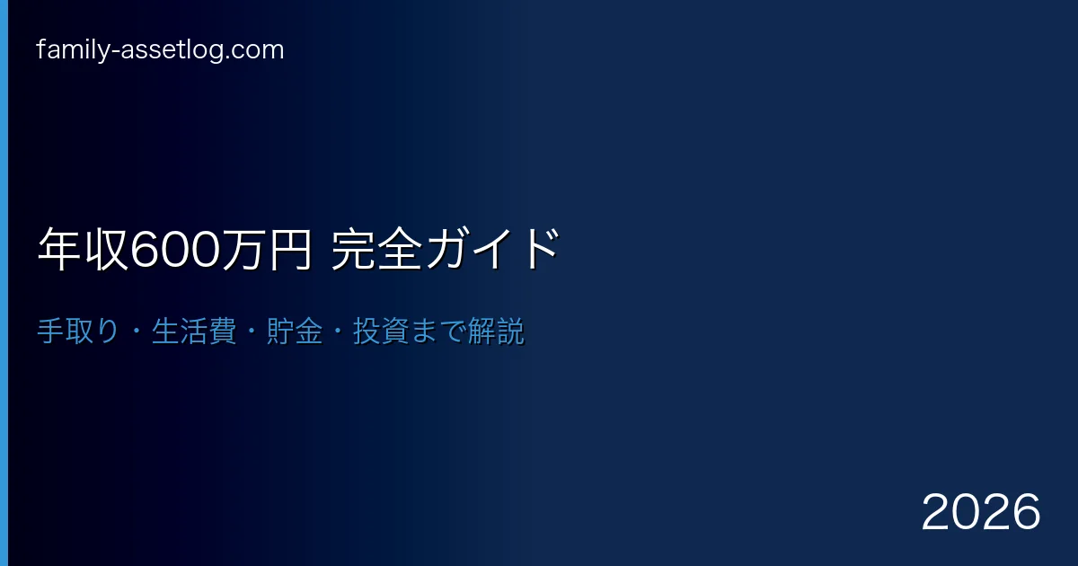 年収600万円の手取り生活費貯金投資完全ガイド